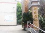 重庆市沙坪坝区歌乐山奥鑫老年公寓