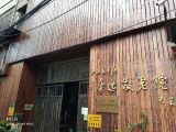 上海市长宁区康逸敬老院