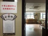 上海市松江区小昆山镇老年人日间照料中心