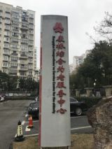 上海市浦东新区康桥镇综合为老服务中心