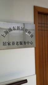 上海市浦东新区宣桥镇居家养老服务中心