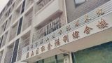 桂林市雁山区幸福颐养院