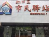 上海市虹口区曲阳路街道第一市民驿站综合为老服务中心