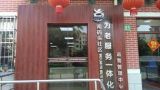 上海市浦东新区南码头社区居家养老服务社
