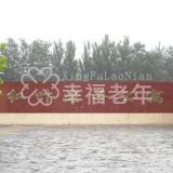 北京市房山区琉璃河红叶老年公寓