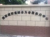 上海市浦东新区周家渡社区老年人日间服务中心