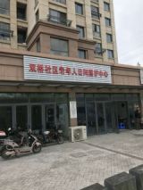 上海市青浦区盈浦街道双桥社区老年人日间服务中心