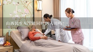 山西民生APP能同时俩人用吗？