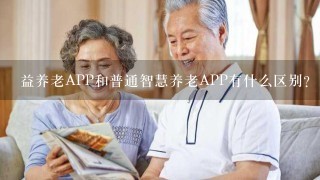 益养老APP和普通智慧养老APP有什么区别？