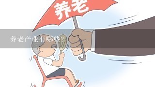 养老产业有哪些？