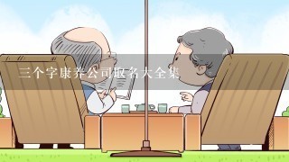 三个字康养公司取名大全集