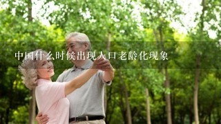 中国什么时候出现人口老龄化现象