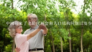 中国迎来了老龄化社会和人口结构问题以及少子化带来的劳动力萎缩，今年我打算结婚不生孩子，进一步为国家