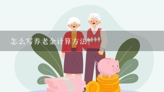 怎么写养老金计算方法？