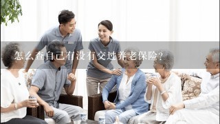 怎么查自己有没有交过养老保险？