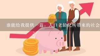 谁能给我提供一篇：人口老龄化所带来的社会问题的调查报告