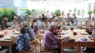 开办社区居家养老服务中心需要多大面积有规定吗