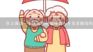 在上海请一个住家照顾偏瘫老人并负责做饭的保姆，每月工资多少？