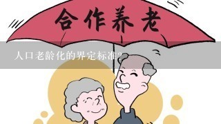 人口老龄化的界定标准？