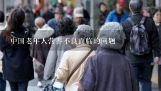 中国老年人营养不良面临的问题