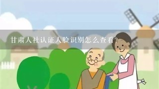 甘肃人社认证人脸识别怎么查看？