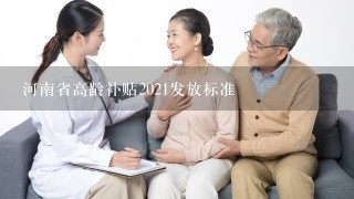 河南省高龄补贴2021发放标准