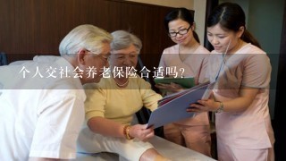 个人交社会养老保险合适吗？