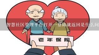 智慧社区管理平台打开一登陆就返回是什么问题