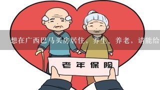 想在广西巴马买房居住，养生、养老，请能给建议!