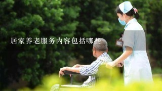 居家养老服务内容包括哪些