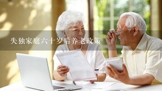 失独家庭六十岁后养老政策