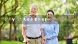 2021年山东省养老服务条例？