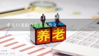 求人口老龄化的英语作文