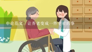 申论范文：让养老变成一件幸福的事