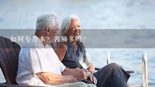 如何专升本？名额多吗？