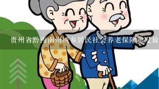 贵州省黔西南州城乡居民社会养老保险金发放标准（计算公式）