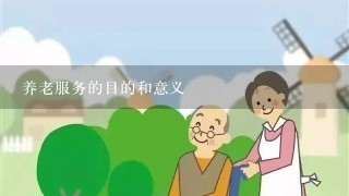 养老服务的目的和意义