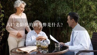 人口老龄化的利与弊是什么？