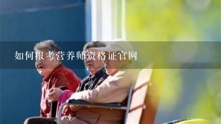 如何报考营养师资格证官网