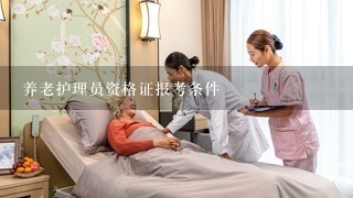 养老护理员资格证报考条件