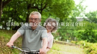 信阳市华夏惠众养老服务有限公司介绍？