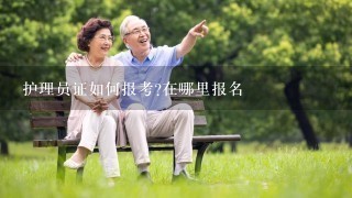 护理员证如何报考?在哪里报名