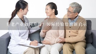 养老产业如何升级？国际经验给出新启示