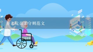 养老院员工守则范文