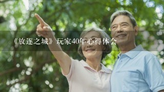 《放逐之城》玩家40年心得体会