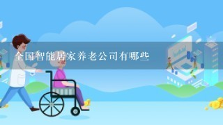 全国智能居家养老公司有哪些