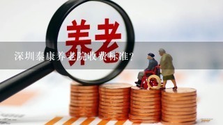 深圳泰康养老院收费标准？