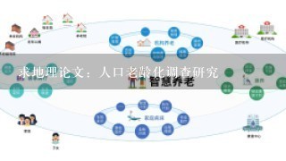 求地理论文：人口老龄化调查研究