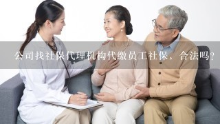 公司找社保代理机构代缴员工社保，合法吗？