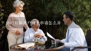 公司社保开户网上申请怎么弄